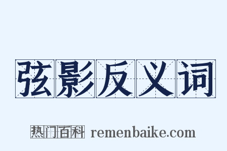 弦影反义词是什么意思的图片